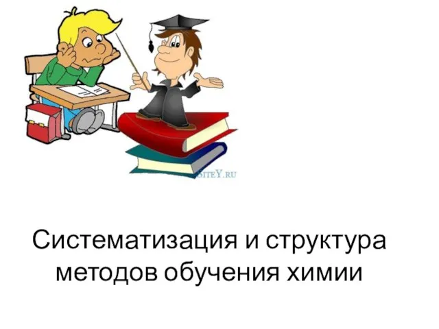 Систематизация и структура методов обучения химии