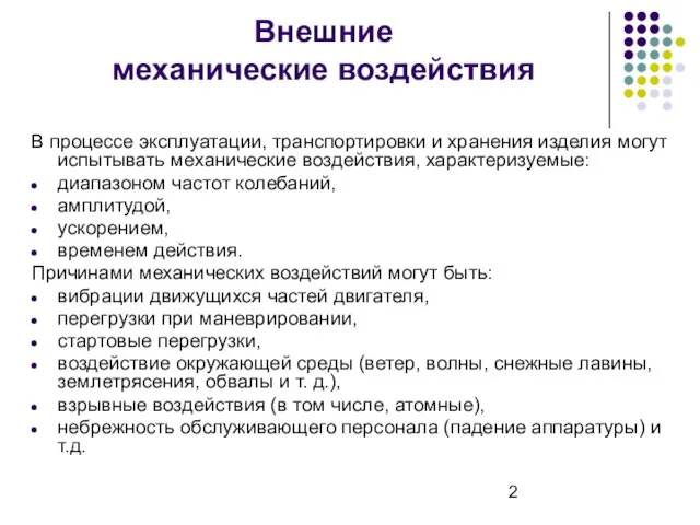 Внешние механические воздействия В процессе эксплуатации, транспортировки и хранения изделия могут