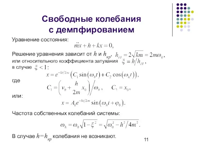 Свободные колебания с демпфированием Решение уравнения зависит от h и hкр,