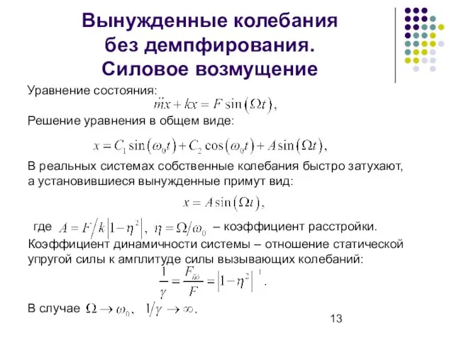 Вынужденные колебания без демпфирования. Силовое возмущение Решение уравнения в общем виде: