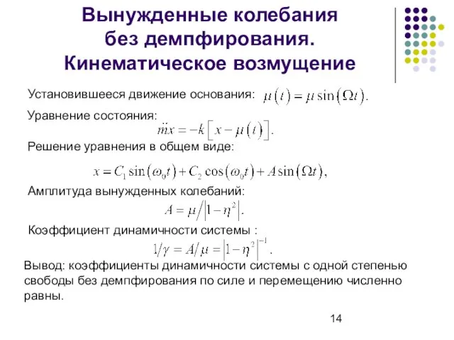 Вынужденные колебания без демпфирования. Кинематическое возмущение Решение уравнения в общем виде: