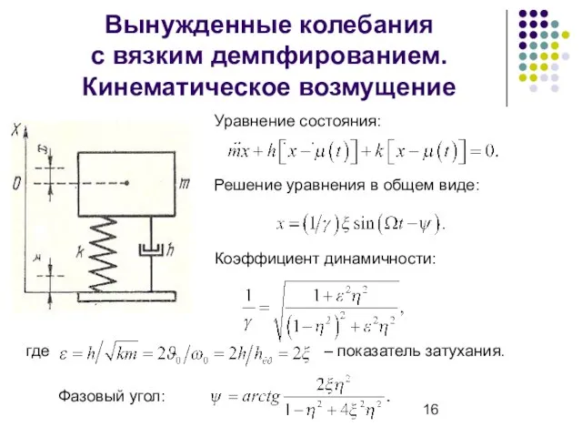 Вынужденные колебания с вязким демпфированием. Кинематическое возмущение Решение уравнения в общем