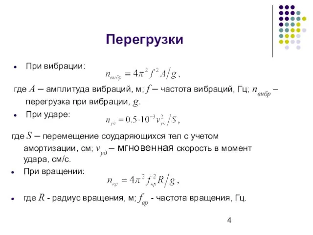 Перегрузки При вибрации: где S – перемещение соударяющихся тел с учетом