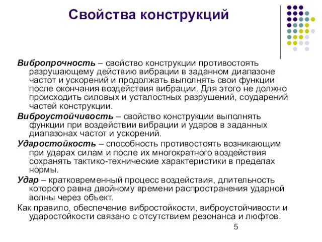 Свойства конструкций Вибропрочность – свойство конструкции противостоять разрушающему действию вибрации в