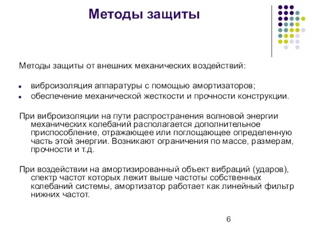 Методы защиты Методы защиты от внешних механических воздействий: виброизоляция аппаратуры с