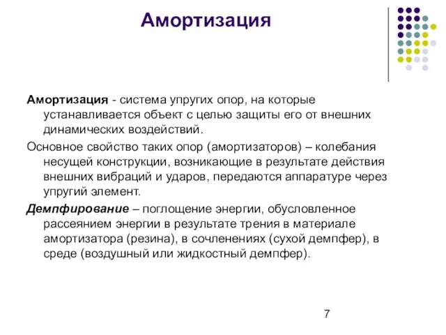 Амортизация Амортизация - система упругих опор, на которые устанавливается объект с