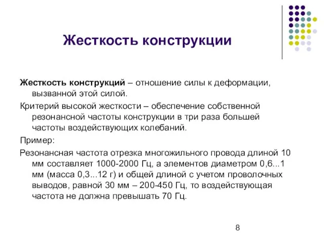 Жесткость конструкции Жесткость конструкций – отношение силы к деформации, вызванной этой