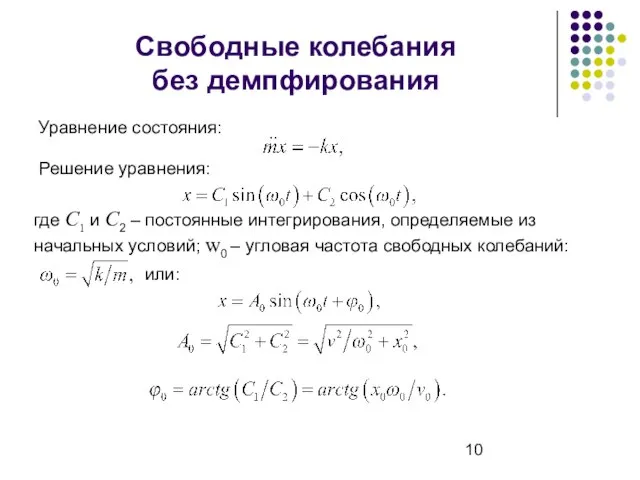 Свободные колебания без демпфирования Решение уравнения: где С1 и С2 –