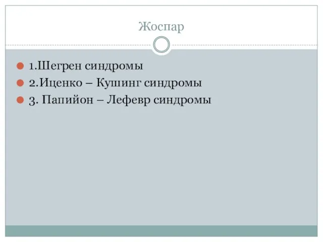 Жоспар 1.Шегрен синдромы 2.Иценко – Кушинг синдромы 3. Папийон – Лефевр синдромы