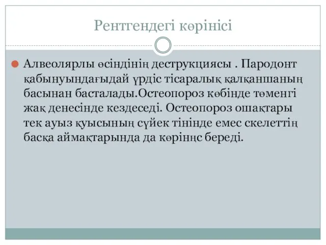 Рентгендегі көрінісі Алвеолярлы өсіндінің деструкциясы . Пародонт қабынуындағыдай үрдіс тісаралық қалқаншаның