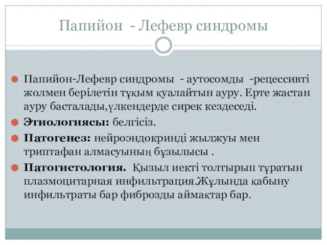 Папийон - Лефевр синдромы Папийон-Лефевр синдромы - аутосомды -рецессивті жолмен берілетін