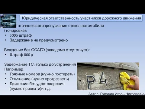 Автор: Головин Игорь Николаевич Юридическая ответственность участников дорожного движения Недостаточное светопропускание