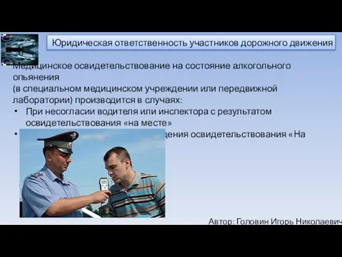 Автор: Головин Игорь Николаевич Юридическая ответственность участников дорожного движения Медицинское освидетельствование