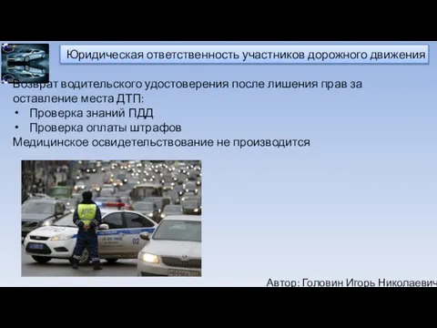 Автор: Головин Игорь Николаевич Юридическая ответственность участников дорожного движения Возврат водительского