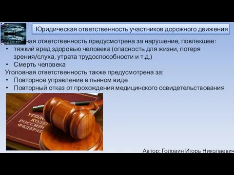 Автор: Головин Игорь Николаевич Юридическая ответственность участников дорожного движения Уголовная ответственность