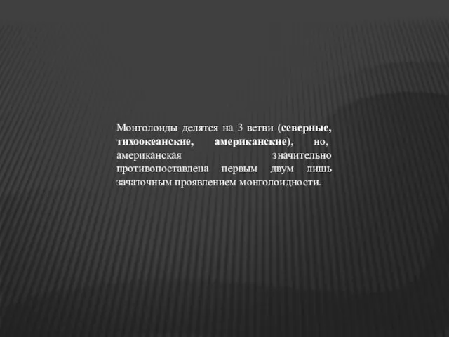 Монголоиды делятся на 3 ветви (северные, тихоокеанские, американские), но, американская значительно