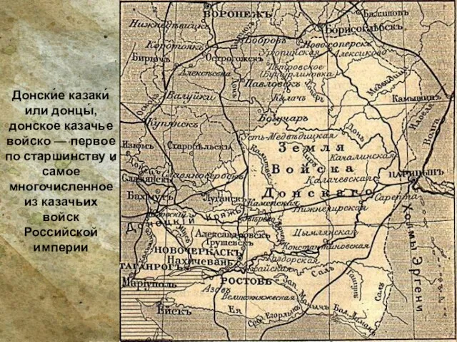 Донски́е казаки́ или донцы́, донское казачье войско — первое по старшинству