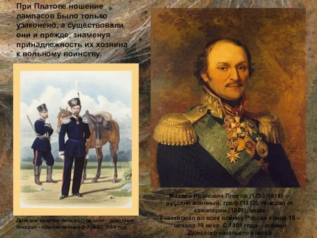 Матве́й Ива́нович Пла́тов (1753-1818) — русский военный, граф (1812), генерал от