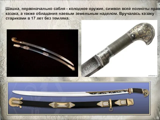 Шашка, первоначально сабля - холодное оружие, символ всей полноты прав у