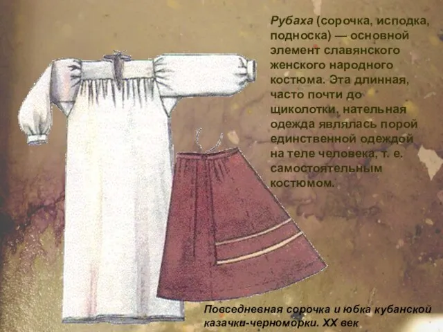 Рубаха (сорочка, исподка, подноска) — основной элемент славянского женского народного костюма.