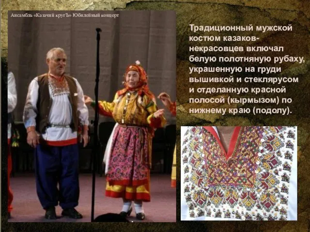 Традиционный мужской костюм казаков-некрасовцев включал белую полотняную рубаху, украшенную на груди