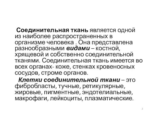 Соединительная ткань является одной из наиболее распространенных в организме человека .