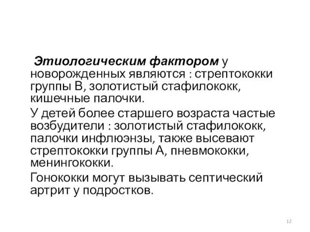 Этиологическим фактором у новорожденных являются : стрептококки группы В, золотистый стафилококк,