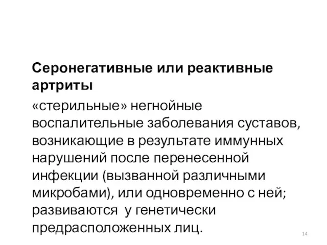 Серонегативные или реактивные артриты «стерильные» негнойные воспалительные заболевания суставов, возникающие в