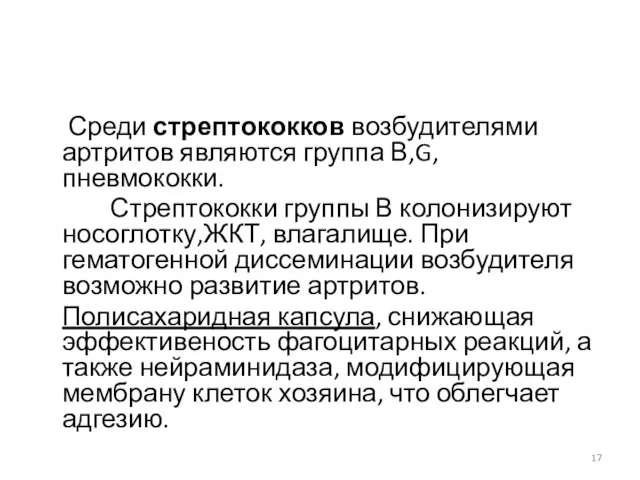 Среди стрептококков возбудителями артритов являются группа В,G, пневмококки. Стрептококки группы В