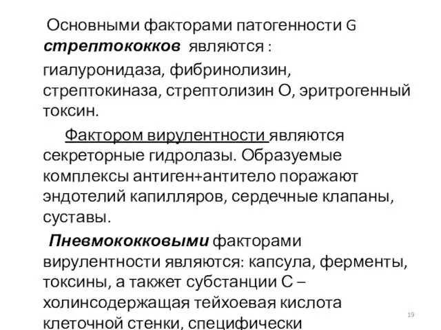 Основными факторами патогенности G стрептококков являются : гиалуронидаза, фибринолизин, стрептокиназа, стрептолизин