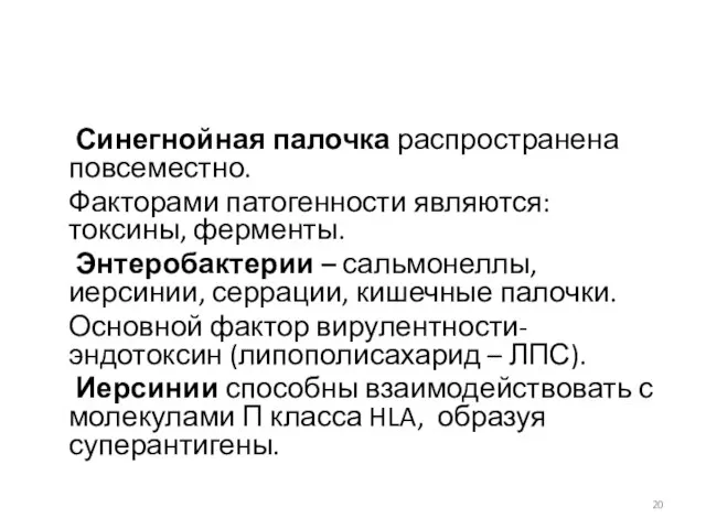 Синегнойная палочка распространена повсеместно. Факторами патогенности являются: токсины, ферменты. Энтеробактерии –