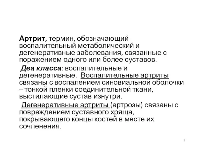 Артрит, термин, обозначающий воспалительный метаболический и дегенеративные заболевания, связанные с поражением