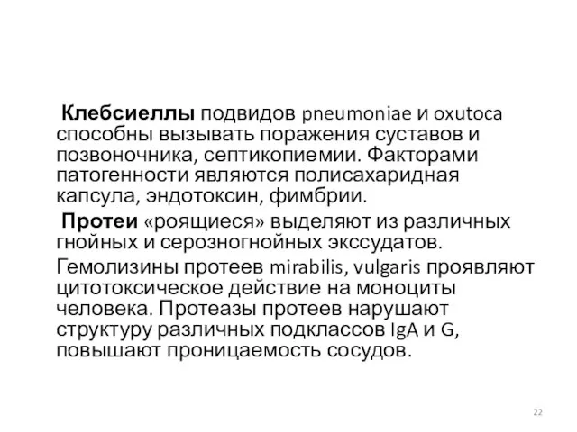 Клебсиеллы подвидов pneumoniae и oxutoca способны вызывать поражения суставов и позвоночника,