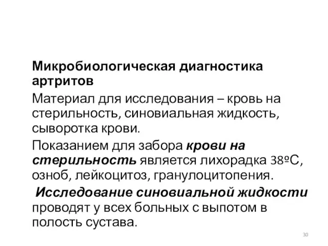 Микробиологическая диагностика артритов Материал для исследования – кровь на стерильность, синовиальная