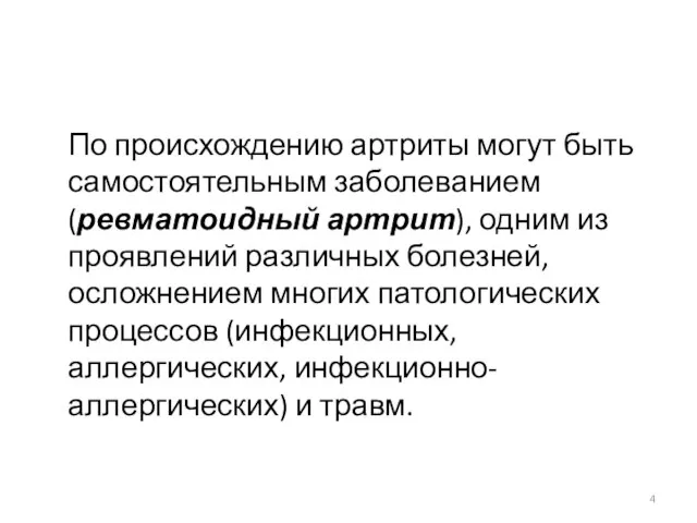 По происхождению артриты могут быть самостоятельным заболеванием (ревматоидный артрит), одним из