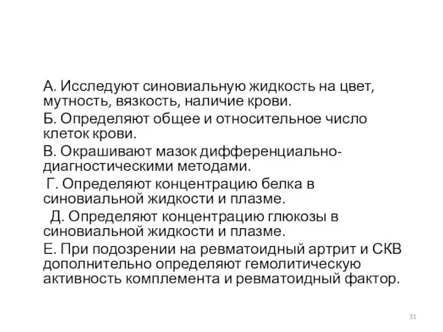 А. Исследуют синовиальную жидкость на цвет, мутность, вязкость, наличие крови. Б.