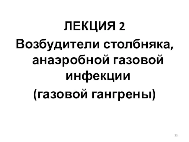 ЛЕКЦИЯ 2 Возбудители столбняка, анаэробной газовой инфекции (газовой гангрены)