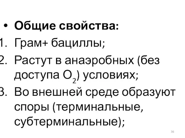 Общие свойства: Грам+ бациллы; Растут в анаэробных (без доступа О2) условиях;