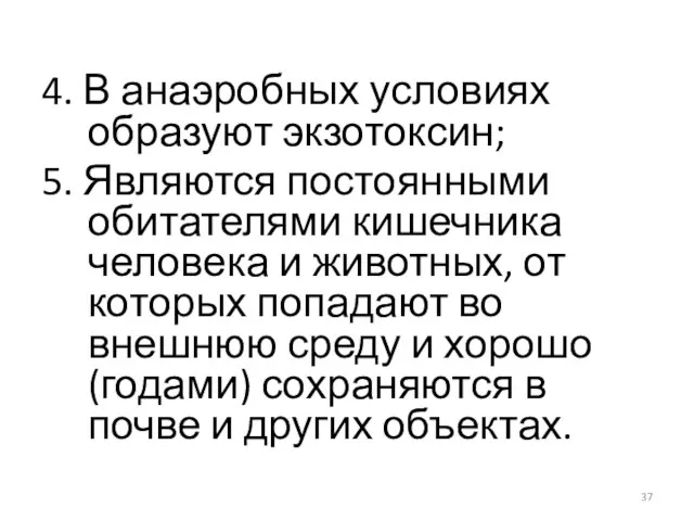 4. В анаэробных условиях образуют экзотоксин; 5. Являются постоянными обитателями кишечника