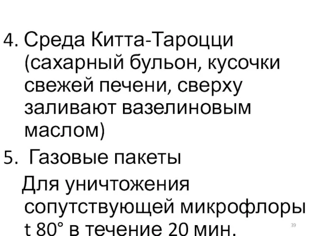 4. Среда Китта-Тароцци (сахарный бульон, кусочки свежей печени, сверху заливают вазелиновым