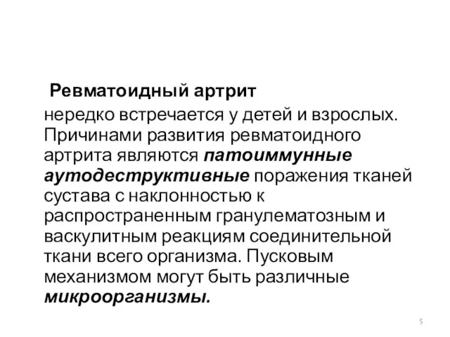 Ревматоидный артрит нередко встречается у детей и взрослых. Причинами развития ревматоидного