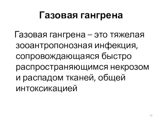 Газовая гангрена Газовая гангрена – это тяжелая зооантропонозная инфекция, сопровождающаяся быстро