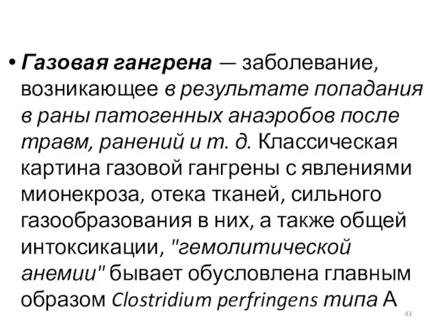 Газовая гангрена — заболевание, возникающее в результате попадания в раны патогенных