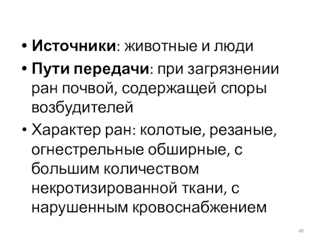 Источники: животные и люди Пути передачи: при загрязнении ран почвой, содержащей