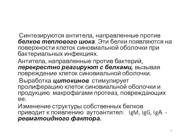 Синтезируются антитела, направленные против белков теплового шока. Эти белки появляются на