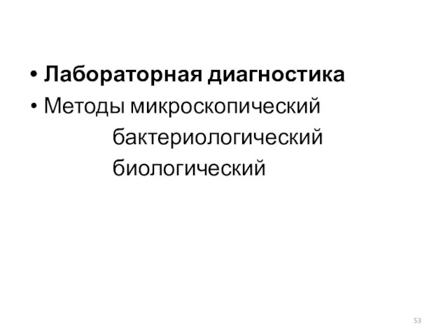 Лабораторная диагностика Методы микроскопический бактериологический биологический