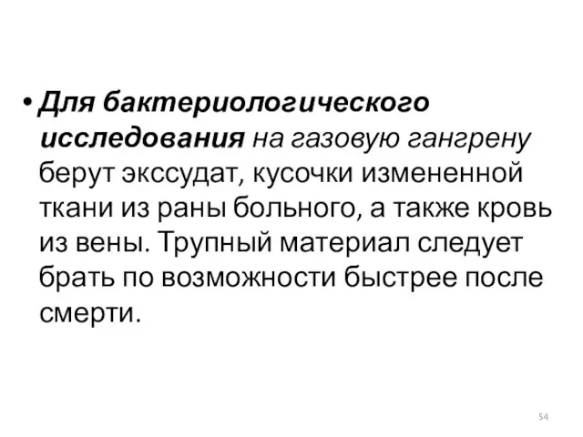 Для бактериологического исследования на газовую гангрену берут экссудат, кусочки измененной ткани