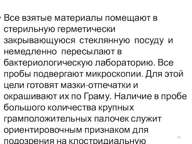 Все взятые материалы помещают в стерильную герметически закрывающуюся стеклянную посуду и