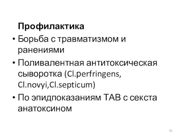 Профилактика Борьба с травматизмом и ранениями Поливалентная антитоксическая сыворотка (Cl.рerfringens, Cl.novyi,Cl.septicum)