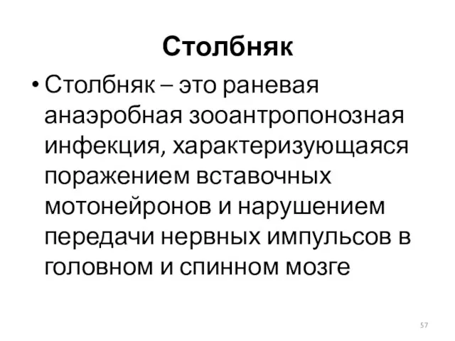 Столбняк Столбняк – это раневая анаэробная зооантропонозная инфекция, характеризующаяся поражением вставочных